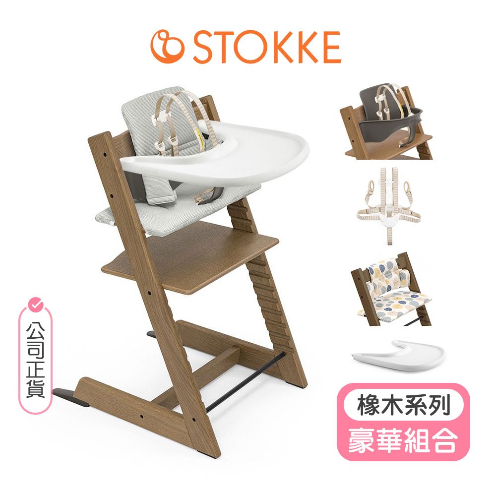 【挪威Stokke】Tripp Trapp成長椅豪華組合橡木款(護圍+經典坐墊+餐盤+安全帶) stokke 餐椅