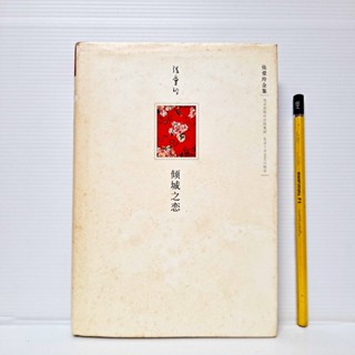 [ 山居 ] 簡體書 張愛玲全集 傾城之戀 張愛玲/著 北京出版社/出版 P51