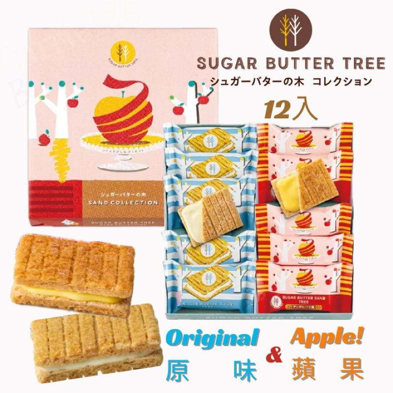 [日本伴手禮] 現貨 附提袋 日本sugar butter tree季節限定 砂糖奶油樹蘋果夾心脆餅 12入禮盒