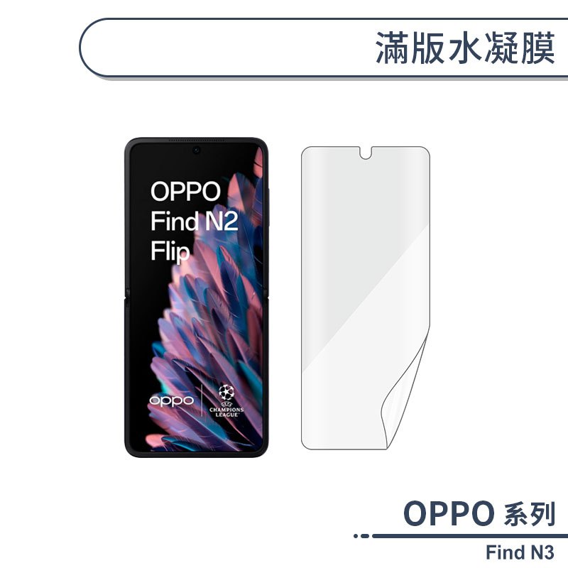 OPPO Find N3 滿版水凝膜 保護貼 保護膜 螢幕貼 自動修復刮痕 無白邊 軟膜