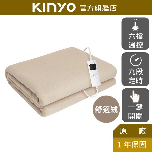 【KINYO】雙人溫控電熱毯(舒適絨) (EB)發熱墊 電毯 加熱墊 露營 六檔溫控 九段定時 定時斷電 單、雙人床皆適
