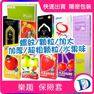 兩件折扣 PLEASUR樂趣保險套 三合一/水果味/加大/加厚/超粗顆粒/螺紋/虎牙/超薄/顆粒 12入 衛生套 安全套