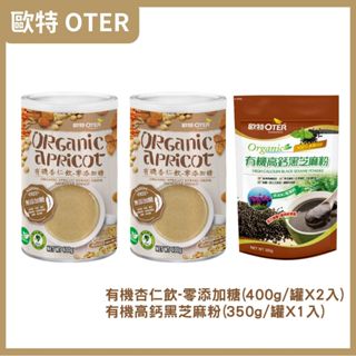 歐特OTER 歐特有機杏仁飲–零添加糖(400g/罐)x2+有機高鈣黑芝麻粉(350g/包)x1 原廠出貨健康優購網