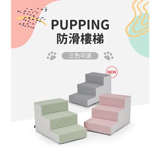 【PUPPING】韓國寵物防滑樓梯 - 三色