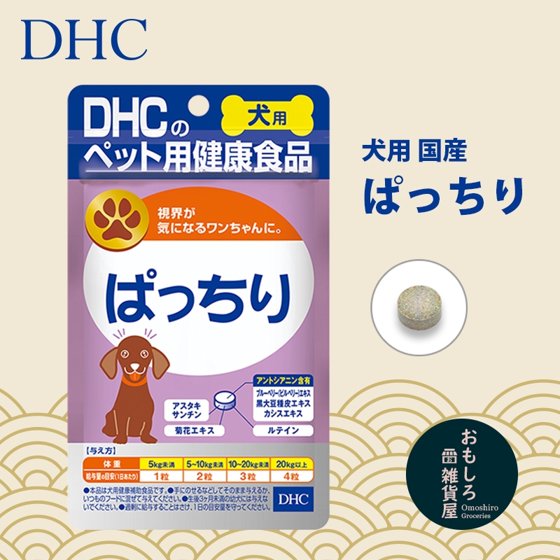 【日本現貨】DHC 犬用 葉黃素 藍莓精華 花青素 補給品 60粒 日本原裝 日本製