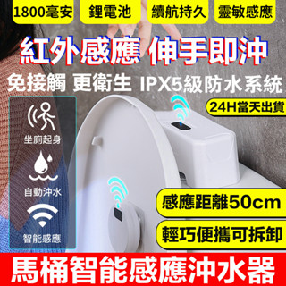 臺灣出貨【超長續航🏆】智慧馬桶感應衝水器 紅外感應衝水器 自動沖水 沖水感應 紅外線沖水 坐廁感應 免接觸 馬桶沖水器