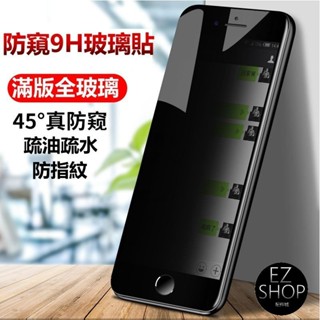 防窺滿版 iPhone 6S plus 玻璃保護貼 玻璃貼 iPhone6Splus 防偷窺 i6s i6 5D 6D