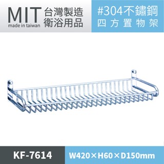 LG樂鋼 (臺灣爆款熱賣) 304不鏽鋼置物架 KF-7614 廁所肥皂架 不鏽鋼層架 浴室置物架 不鏽鋼瓶罐架