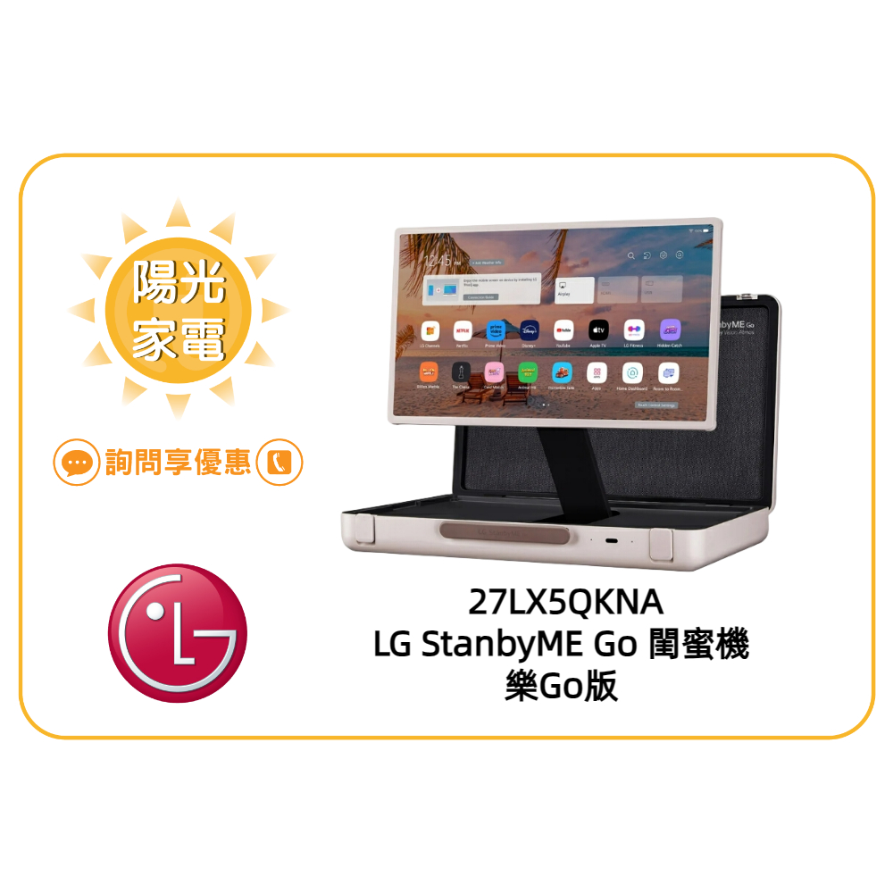【陽光家電】27LX5QKNA LG StanbyME Go 閨蜜機樂Go版無線可攜式觸控螢幕 預購排貨