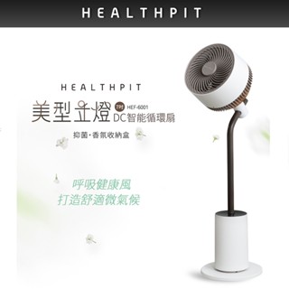 6/5-6/6特惠★HEALTHPIT日式舒適生活 美型立燈DC智慧循環扇 HEF-6001