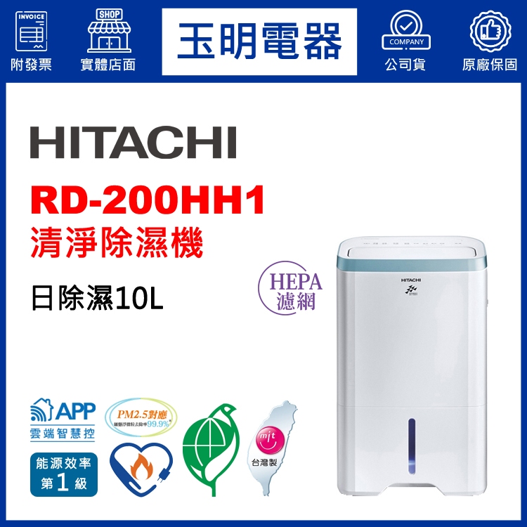 HITACHI日立除濕機10公升/日、WiFi空氣清淨除濕機 RD-200HH1