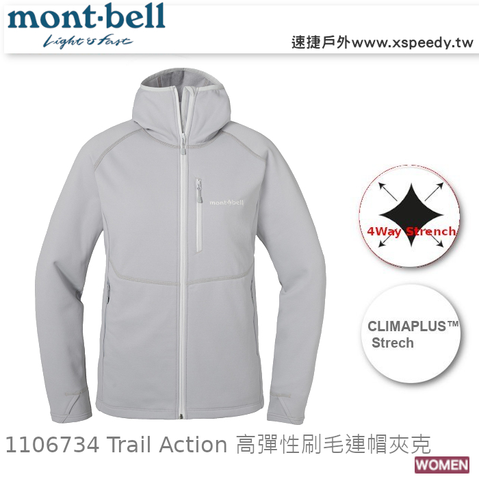 日本 mont-bell 1106734 TRAIL ACTION PARKA 女彈性保暖刷毛外套(淺灰),登山,健行