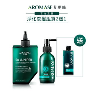 【AROMASE艾瑪絲】頭皮淨化養髮組(頭皮淨化液260ｍL+草本強健養髮液115mL送洗髮精90ｍL)