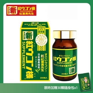 免運【新紅薑黃先生】限時買一送一 薑黃素+兒茶素 雙倍有效 美顏升級版x1瓶(200顆/瓶)+30顆