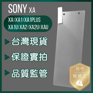 現貨免等 SONY XA/XA2/XA2U/XAU 9H鋼化玻璃保護貼
