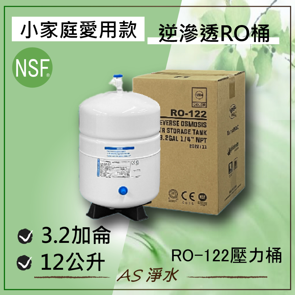 ~AS淨水~ 台灣製造RO純水機專用3.2加侖壓力桶 RO-122家用儲水桶 RO逆滲透淨水器NSF認證