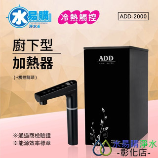 【水易購淨水-彰化店】ADD-2000 冷熱觸控廚下加熱器飲水機(免運含安裝)