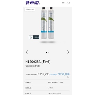 愛惠浦EVERPURE H1200濾心(已拆封)