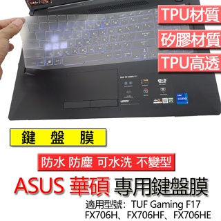 ASUS 華碩 TUF Gaming F17 FX706H FX706HF FX706HE 鍵盤膜 鍵盤套 鍵盤保護膜