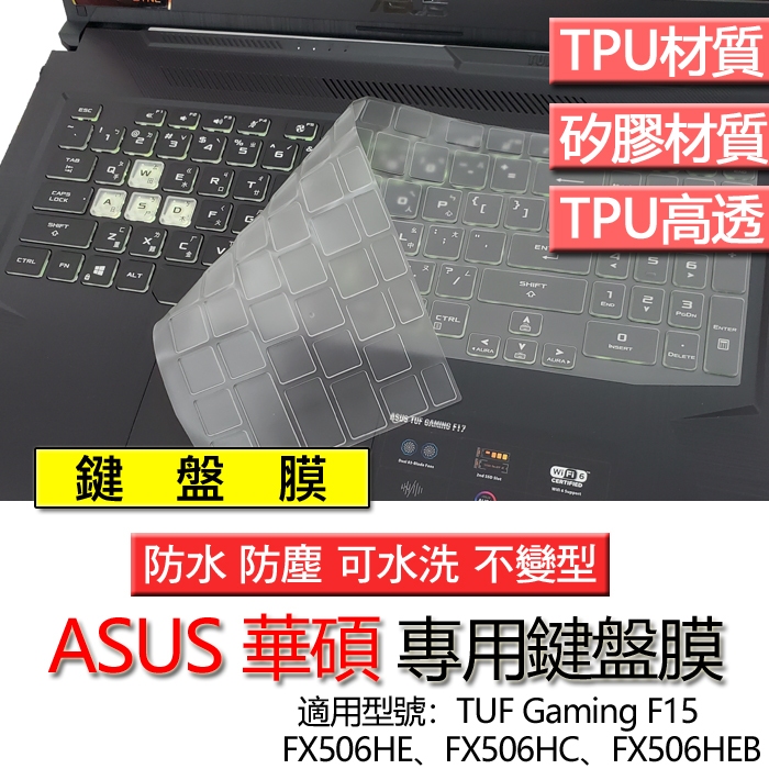 ASUS 華碩 TUF Gaming F15 FX506HE FX506HC FX506HEB 鍵盤膜 鍵盤套 鍵盤保護