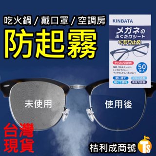 KINBATA 防霧 眼鏡 濕巾 擦布 清潔布 擦拭布 墨鏡 鏡片 老花 近視 鏡面 安全帽 口罩 火鍋 起霧 一次性