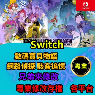 🌈兄弟來修改🌈NS Switch 數碼寶貝物語 網路偵探 駭客追憶 存檔修改 存檔替換 外掛 金手指