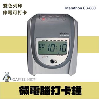 【OA耗材小幫手】Marathon 打卡鐘 CB680-六欄位打印 LCD螢幕顯示 微電腦打卡鐘 停電可打卡 自動吸卡