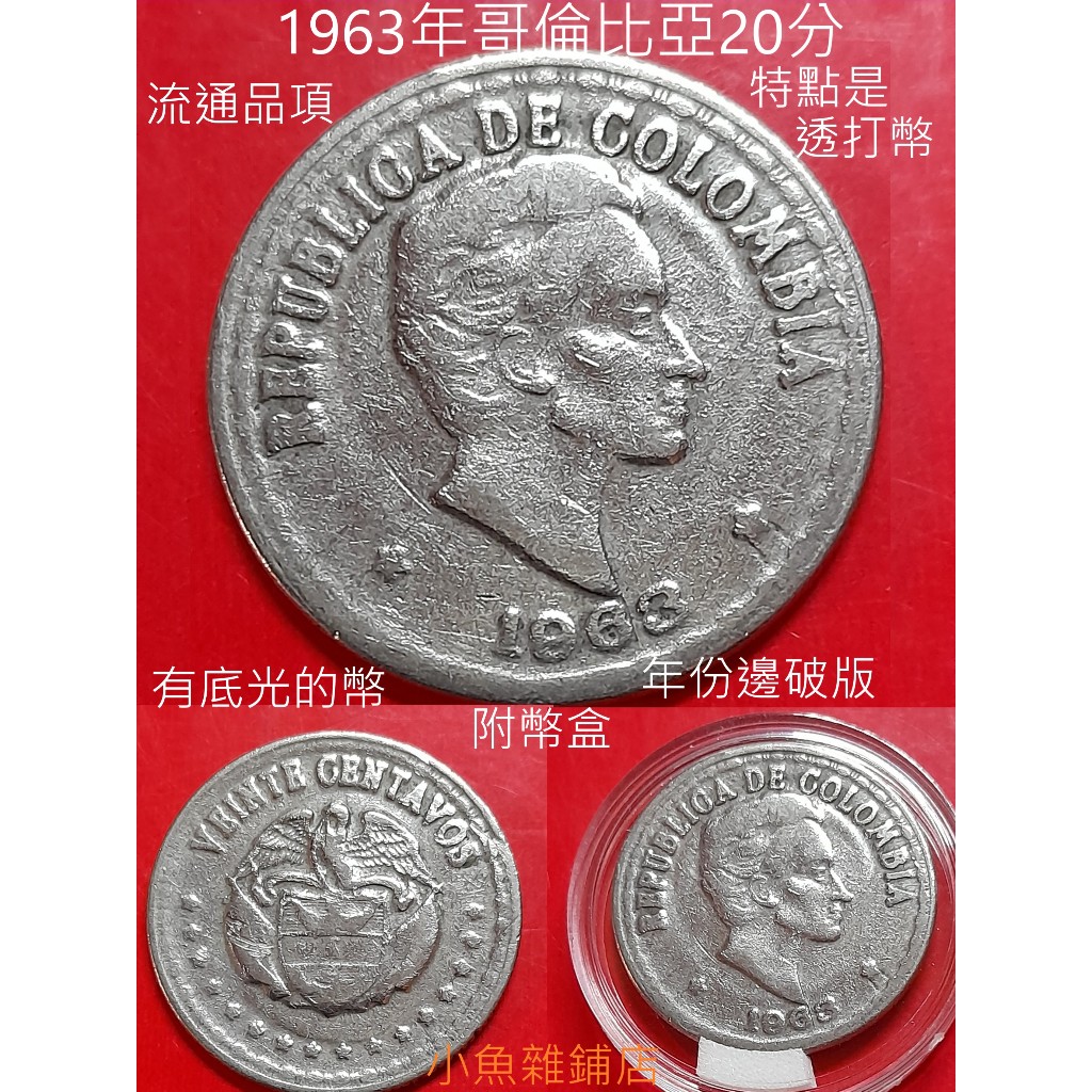 錢幣.1963年哥倫比亞20分幣.年份邊有破版.透打的幣面.優美珍品錢幣.流通幣品項如圖照片.