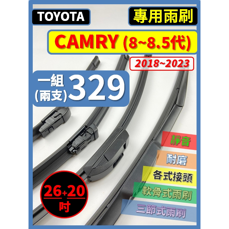 【矽膠雨刷】TOYOTA CAMRY 8~8.5代 2018~2023年 26+20吋【三節式限宅配】【軟骨式可超商】