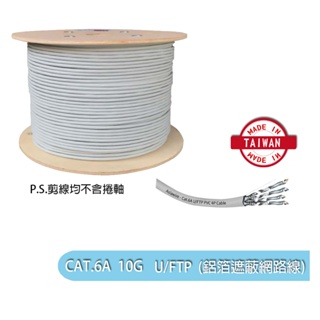 CAT6A FTP鋁箔遮蔽網路線75米80米85米90米95米100鋁箔隔離台灣製