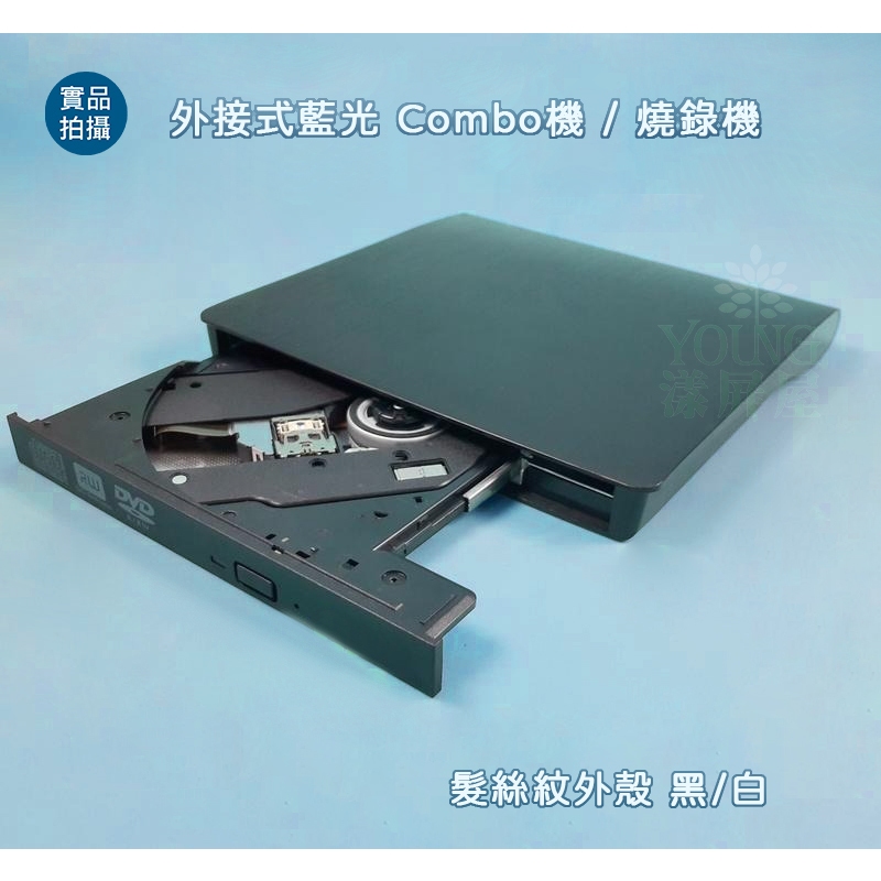 【漾屏屋】外接式藍光光碟機 良品機芯 全新髮絲紋外盒 可讀 可寫 combo機 燒錄機 USB3.0