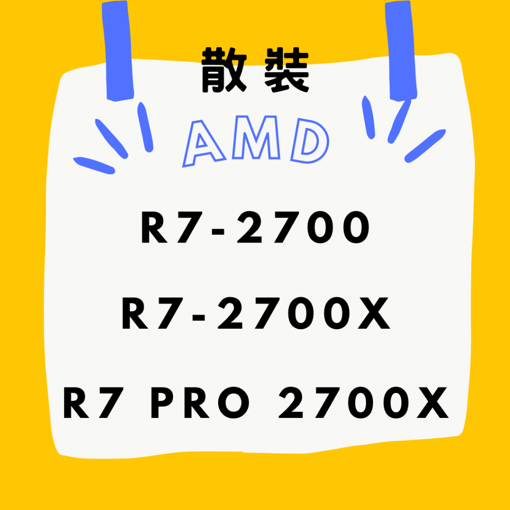 AMD ☁ R7-2700 R7-2700X R7 PRO 2700X 散裝 保固一年