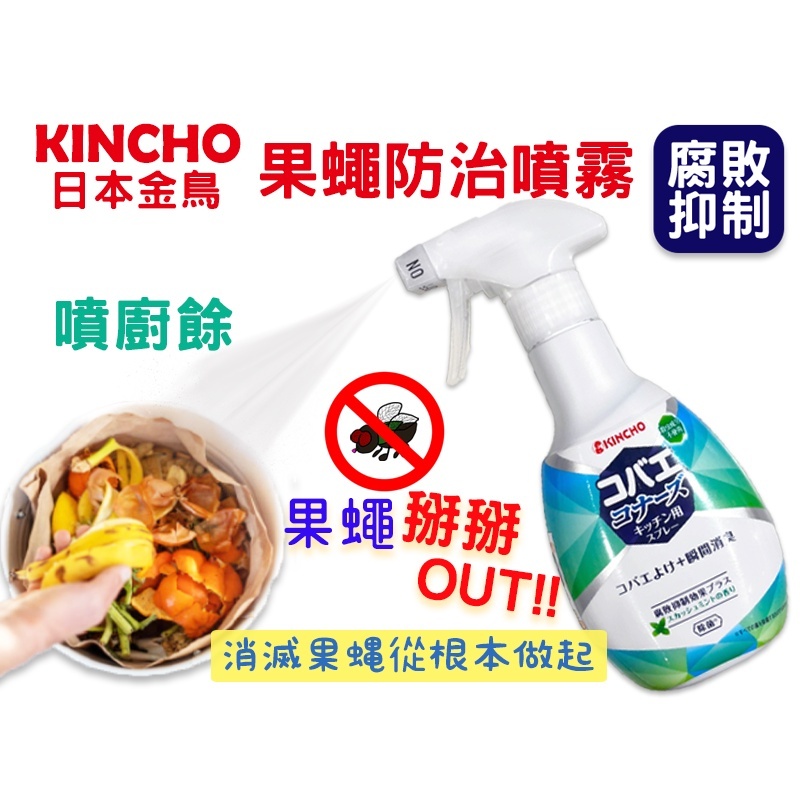 【Niu❤】KINCHO金鳥 果蠅抑制噴霧 廚餘 腐敗 果蠅防治 除臭 垃圾蟲 果蠅誘捕 250ml