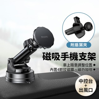 ★臺灣現貨★ 磁吸 出風口中控臺兩用 車用手機支架 車載支架 手機架 Yesido 導航 冷氣孔 磁吸 儀表板 C160