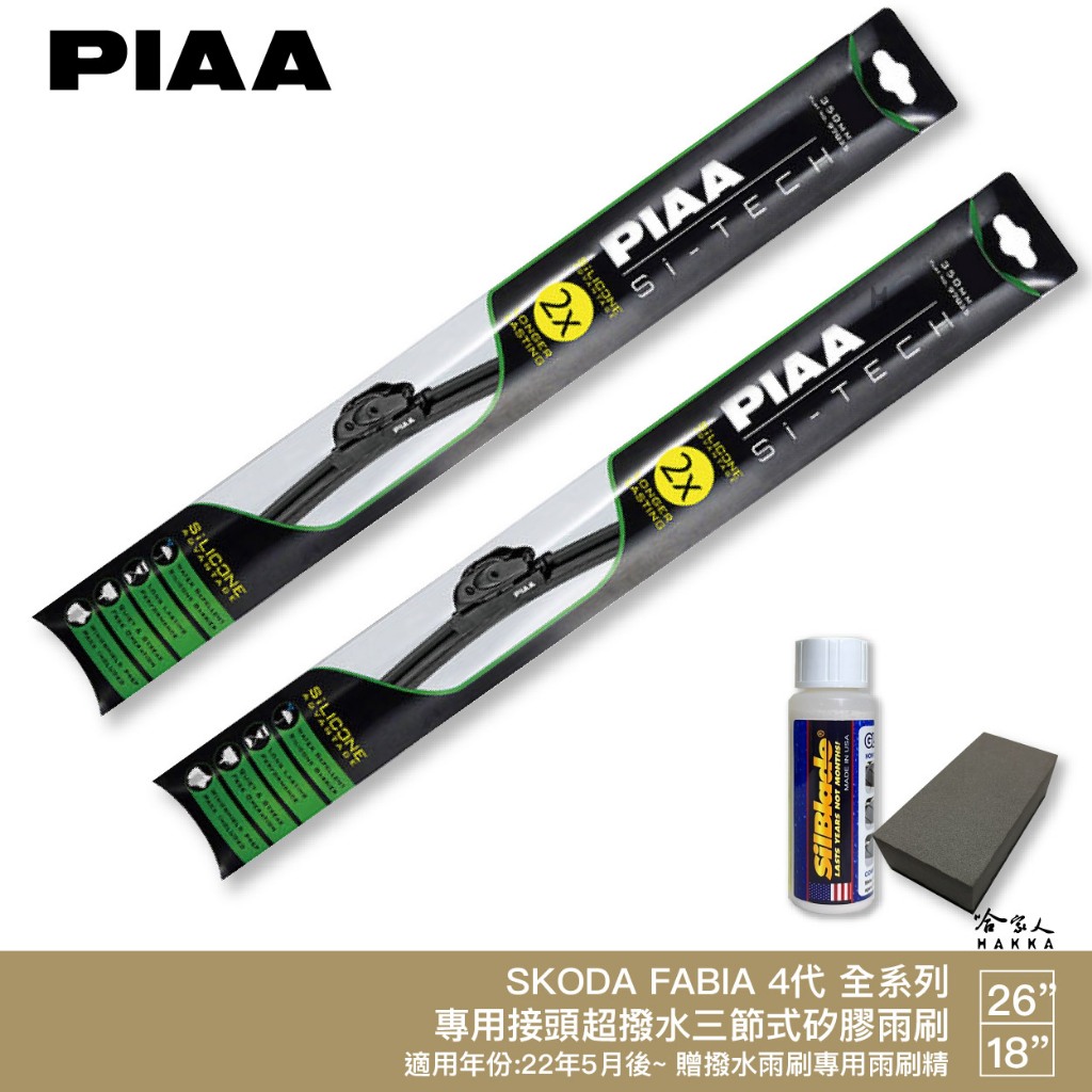 PIAA SKODA FABIA 26 18 4代 專用型 日本矽膠撥水雨刷 免運 贈油膜去除劑 22年後 哈家