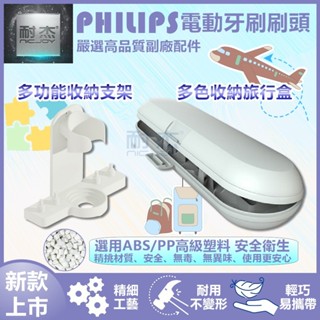 Philips飛利浦電動牙刷 音波牙刷 收納盒 旅行盒 收納支架 牆壁收納 外出盒 便攜 整理 壁掛支架