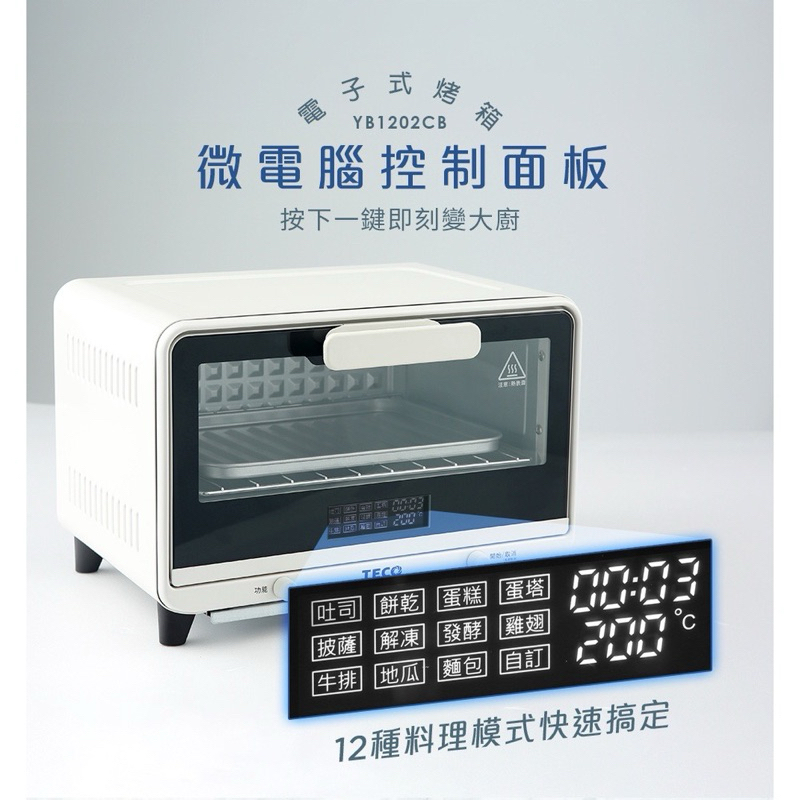 TECO東元 12L微電腦電烤箱 YB1202CB未拆封全新品