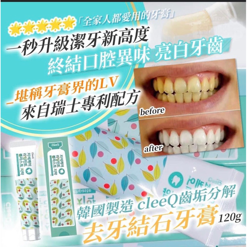 韓國製造 cleeQ 齒垢分解 去牙結石牙膏120g