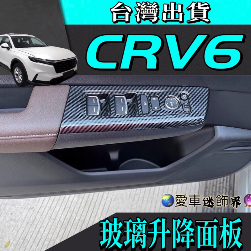 本田Honda CRV6 CR-V 6代 內飾 玻璃升降控制面板 台灣現貨 內扶手 CRV6 改裝