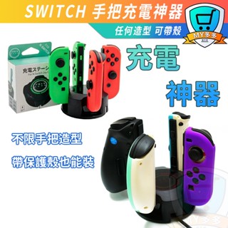 明天到貨 充電神器 Switch Joy-Con 手把 充電器 底座 充電座 手柄充電 副廠手把 保護套 保護殼 直上