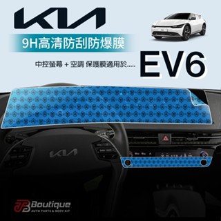 🔥臺灣24小時🔜快速發貨🔥KIA KN EV6 中控螢幕 空調 保護貼 防刮傷 防指紋 高畫質 磨砂 臺灣現貨（NQ5）
