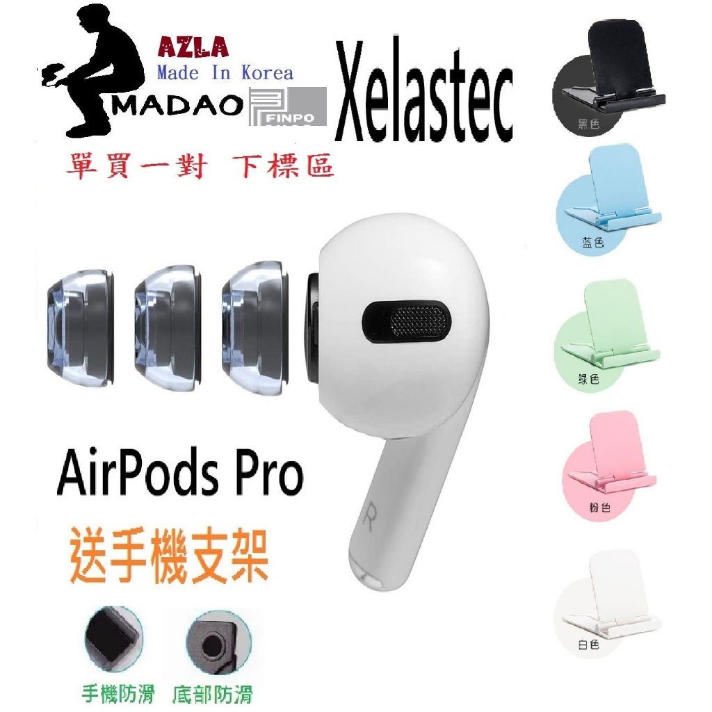 MADAO | 贈手機支架 AZLA SednaEarfit Xelastec AirPods Pro 一對 兩顆 裸裝