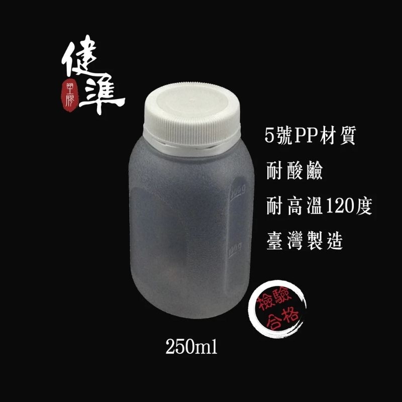 ♻️可重複使用♻️250ml (100入) 環保瓶｜飲料瓶｜寬口瓶｜塑膠瓶｜果汁瓶｜PP瓶｜豆漿瓶 B-250