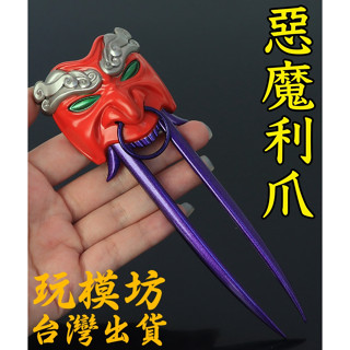 【現貨 】『 惡魔利爪 』16cm 鋅合金材質 刀劍 兵器 手槍 武器 模型 no.3898