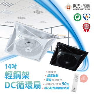 【發票統編】楓光14吋輕鋼架DC循環扇 WF-14CFDCR1 / WF-14CFDCR1-BK ☆司麥歐LED精品照明