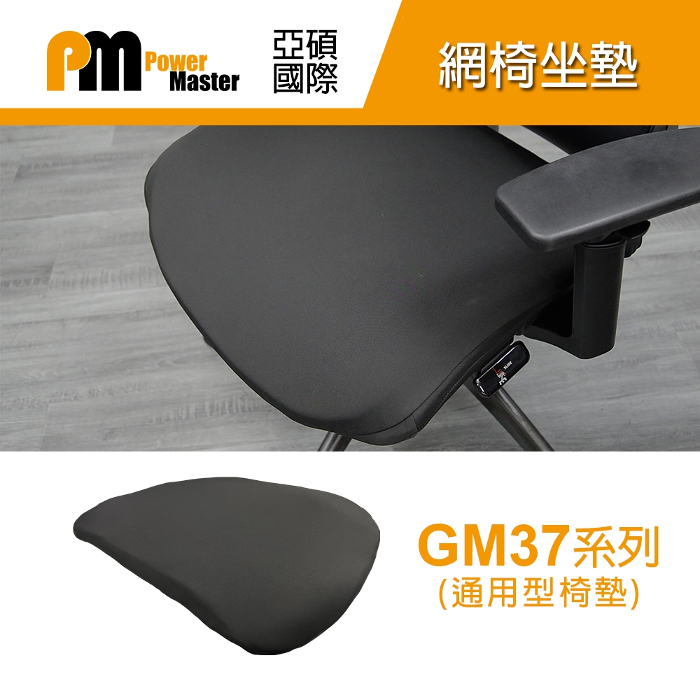 Power Master 亞碩 GM37系列網椅泡棉坐墊 椅套 椅墊