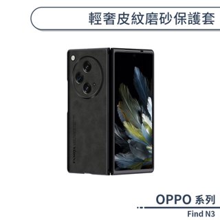 OPPO Find N3 輕奢皮紋磨砂保護套 手機殼 保護殼 手機套 防摔殼 摺疊手機殼 手機皮套 磨砂殼