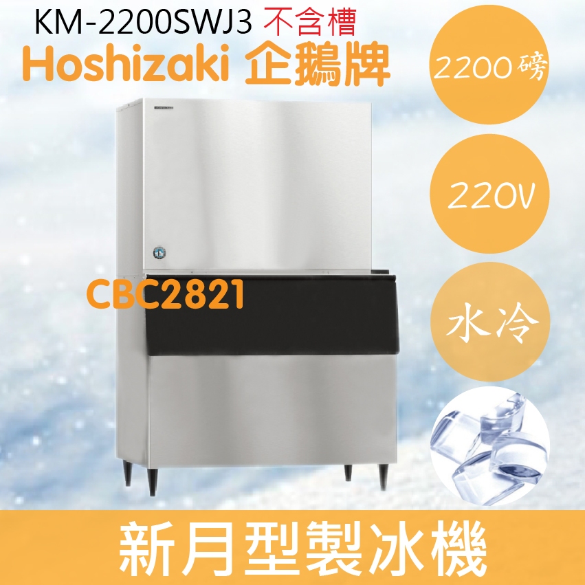 【全新商品】【運費聊聊】Hoshizaki 企鵝牌 2200磅新月形冰製冰機(水冷)KM-2200SWJ3/日本品牌