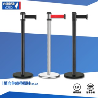 萬向伸縮帶欄柱 RS-A2 紅龍柱 欄柱 帶長2米 伸縮圍欄 不銹鋼圍欄 伸縮欄柱 臺灣製造