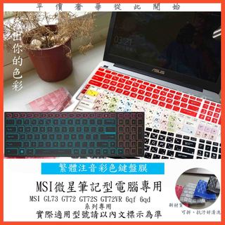 MSI GL73 GT72 GT72S GT72VR GL75 6qd 微星 鍵盤保護膜 鍵盤膜 鍵盤保護套 中文注音